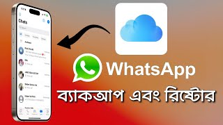 How To Backup amp Restore WhatsApp Messages on iPhone  Bangla [upl. by Eva]