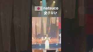 愛さないnatsucoトロット・ガールズ ・ジャパン ソウルコンサート 20241117 natsuco 日韓歌王戦 한일톱텐쇼 [upl. by Alamaj394]