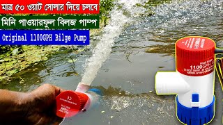 অরিজিনাল মিনি পাওয়ারফুল সোলার বিলজ পাম্প প্রাইজ  Update Bilge Water Pump Review কৃষি পানির পাম্প [upl. by Adnal]