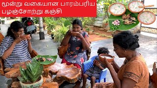 பாரம்பரிய முறையில் 3 வகையான பழைய சோற்று கஞ்சியும் சுட்ட கருவாடும்Three Type of Palaya Soru Kanchi [upl. by Ettenom288]