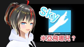 【光遇】Sky米亞今天飛哪兒克拉拉on air台v個人勢vtuber多多 [upl. by Dahlia]