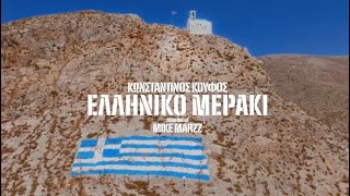 Κωνσταντίνος Κουφός  Ελληνικό Μεράκι  Teaser [upl. by Madelene]