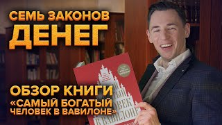 Самый богатый человек в Вавилоне Обзор книги [upl. by Arramat894]