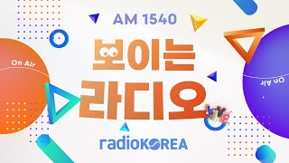 라디오코리아 실시간 방송 RADIOKOREA AM1540 라디오코리아 보이는라디오 실시간방송 [upl. by Leahcimrej]