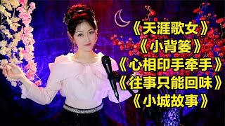 中秋节《天涯歌女》《小背篓》《心相印手牵手》《往事只能回味》 [upl. by Ynner98]