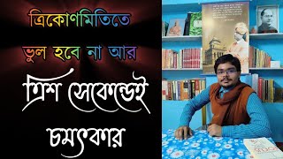 sin cos tan কীভাবে সহজে মনে রাখব মাধ্যমিকে Standard values of trigonometric functions Saikat Maths [upl. by Haida]