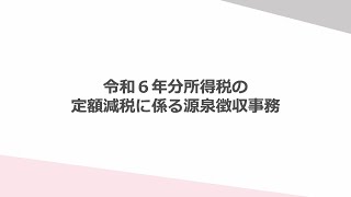 令和６年分所得税の定額減税に係る源泉徴収事務 [upl. by Eislel678]