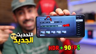 تشغيل لعبة ببجي على اعلى دقة HDR90 FPS بعد تحديث 16 [upl. by Magen604]