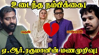 AR Rahman ❌ Saira Banu 💔 Divorce 💔 Paari Saalan and Varun Tamil podcast [upl. by Airdna]