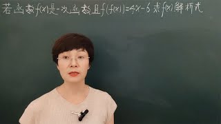 新高一数学ffx4x6求函数fx的解析式（经典方法待定系数） [upl. by Eenafets284]