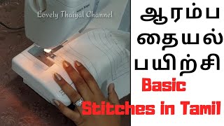 How to do Basic Stitching in Tamil  ஆரம்ப தையல் பயிற்சி  basic stitching for beginners in tamil [upl. by Marguerita205]