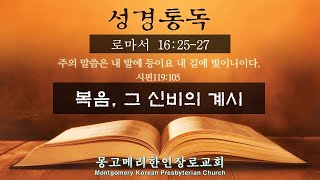 편집 241130토 새벽예배  롬 162527 복음 그 신비의 계시  몽고메리 한인 장로교회  성경통독개정 조재선목사 강해설교 [upl. by Annayek]