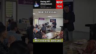 quot메타F지사 amp 모두펫 전남지사 업무협약MOU체결quot한지홍지사장 홍보활동 한지홍지사장김종근총판장메타F지사 [upl. by Novat]