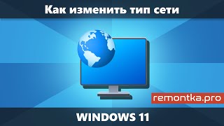 Способы изменить тип сети Windows 11 — общественная общедоступная или частная личная [upl. by Nnylarak]