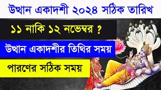 উত্থান একাদশী ২০২৪  Utthan Ekadashi 2024 Date and Time in Bengali  Ajana Puran [upl. by Chubb265]