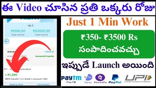 😮 just 1 minutes లో 350₹  money earning apps telugu  how to earn money online in telugu 2024 [upl. by Melonie]