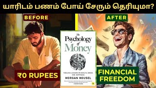 பணம் யாரிடம் போய் சேரும் தெரியுமா The psychology of money chapter7Finance Freedomfinancialfreedom [upl. by Elleinwad]