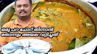 വാഴയിലയിൽ കുരുമുളക് ഇട്ട് വറ്റിച്ച അയല മീൻ ഉണ്ടെങ്കിൽ ഒരു പറ ചോറുണ്ണാം അയല വറ്റിച്ചത്fish roast [upl. by Neisa]