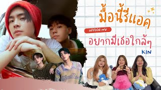 มื้อนี้รีแอค EP160  Reaction อยากมีเธอใกล้ๆ KIN Feat TAD ATLAS  Official MV [upl. by Nitfa73]