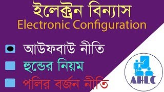 electronic configuration Aufbau Principle in Bangla  ইলেক্ট্রন বিন্যাস আউফবাউ নীতি  HSC SSC [upl. by Jempty]