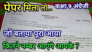 पेपर मिला लो कक्षा 9 अंग्रेजी त्रैमासिक परीक्षा 2024  class 9th english trimasik Pariksha 2024 mp [upl. by Ennazzus]