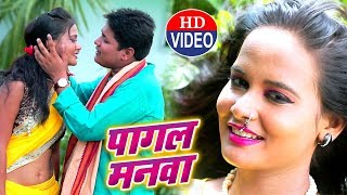 Golu Raja 2018 सबसे बड़ा हिट गाना  पागल मनवा  Pagal Manwa  Bhojpuri Love Song 2018 [upl. by Cardon]