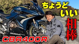 街乗り・高速・ワインディングすべてにマッチする”ちょうどいい”CBR400Rで丸山浩が伊豆を堪能！｜丸山浩の速攻インプレ [upl. by Marlette]