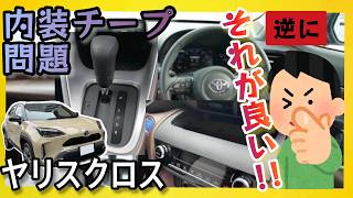 「内装不満…」は意識で克服 ヤリスクロス 納車1年オーナーの不満解消方法とは ドライブトーク [upl. by Els]