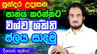 විශ්වයේ අසීමිත ආශිර්වාදයෙන් දවස දිනන්න 27  Sundara Udasana 27  Deegoda Kumara [upl. by Eekram221]