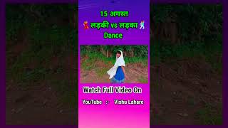 लड़का Vs लड़की 😂😜CG COMEDY VISHU LAHARE shortscomedy15augustviralshortforyouforyourpage [upl. by Bennet]