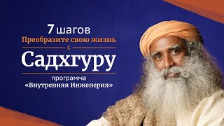 Измените свою жизнь за 7 шагов с Садхгуру  Программа ВнутренняяИнженерия [upl. by Oreste]