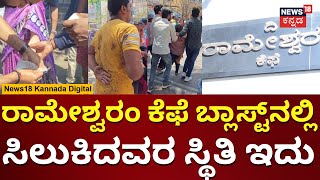 Blast At Rameshwaram Cafe Bengaluru  ಬ್ಲಾಸ್ಟ್​ ಬಳಿಕ ಚೆಲ್ಲಾಪಿಲ್ಲಿಯಾಗಿ ಓಡಿದ ಜನರು  N18V [upl. by Bennion]