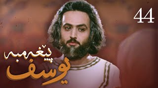 درامای پێغه‌مبه‌ر یوسف دخ  ئه‌ڵقه‌ی 44  Yousuf Payambar Kurdi  AlqaY 44 [upl. by Oludoet]