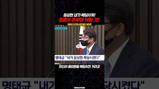 명태균 내가 윤상현 국민의힘 복당시켜 윤석열 캠프 본부장 앉혔다  김건희 명태균 공천개입 게이트 [upl. by Grath]