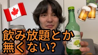 【カナダワーホリ】カナダに来て感じる違いの１つ。飲み放題とか食べ放題とか、全く無いんだけど？？？ [upl. by Cire222]