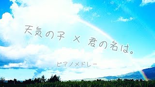 天気の子 × 君の名は。 ピアノメドレー [upl. by Anurag]