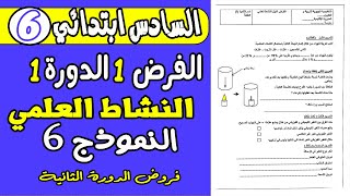 فروض المستوى السادس ابتدائي الدورة الاولى  الفرض 1 دورة 1 مادة النشاط العلمي السادس ابتدائي [upl. by Odrautse]