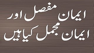 What is iman e mufassal and mujmal urdu translation and introduction [upl. by Hachmin385]