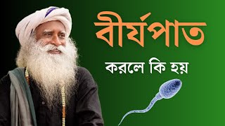 বীর্যপাত করলে কি হয় Sadhguru Bangla [upl. by Aniale]