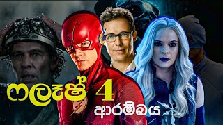 ලෝකයේ වෙගවත්ම මිනිසාගේ නැවත ආගාමනය The Flash Season 4 Tv Series episode12345 sinhala Review [upl. by Gilmour]