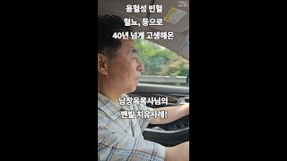 40년 된 용혈성빈혈 혈뇨가 맨발걷기로 회복된 남창욱님 [upl. by Staffan]