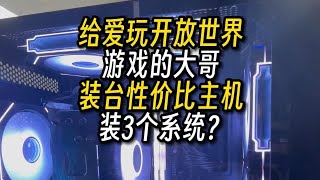 给爱玩开放世界游戏的大哥装电脑装3个系统？ [upl. by Jae]