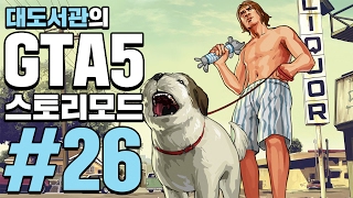 GTA5 대도서관 스토리모드 실황 26화  드디어 나왔다 세계 최고의 게임 [upl. by Dnalor]