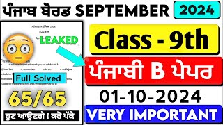 Pseb 9th Punjabi B September paper 2024  Solved  class 9th punjabi b Term 1 solved paper 2024pseb [upl. by Eire]