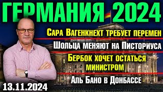 Вагенкнехт требует перемен Шольца меняют на Писториуса Бербок хочет остаться Аль Бано в Донбассе [upl. by Reywas]