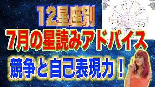 2024年7月占星術12星座別解説【競争と自己表現の時】新時代占星術師新開マキ [upl. by Arracat]