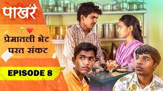 प्रेमातली भेट परत संकट ❤️😣  Pakhar  Episode 9  पाखरं  भाग 9  Marathi Web Series [upl. by Werna204]