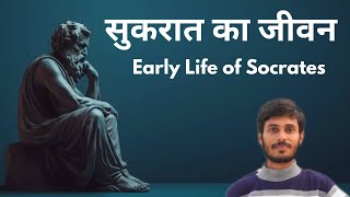 Socrates  Philosopher and Poor   सुकरात का जीवन  socrates philosophy greek athens [upl. by Reffinej950]