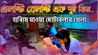 এলন্টি বেলন্টি এক দুই তিন  ছোট বেলার হারিয়ে যাওয়া খেলা  Popular game of village children [upl. by Celin]