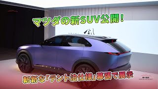 マツダの新SUV公開！斬新な「テント泊仕様」幕張で展示  車の雑誌 [upl. by Caye]